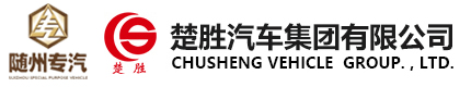 楚胜汽车集团有限公司
